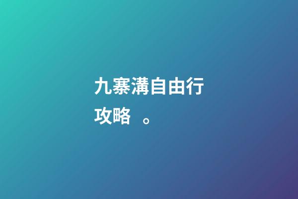 九寨溝自由行攻略。